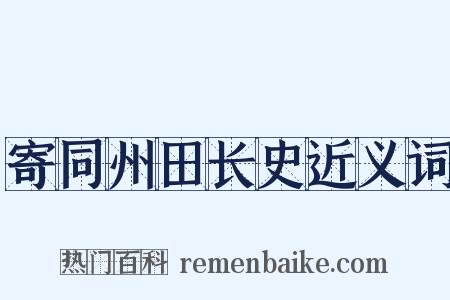 寄同州田长史近义词是什么意思的图片